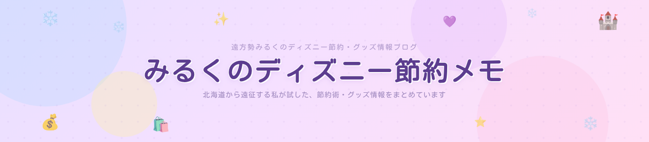 みるくのディズニー節約メモ